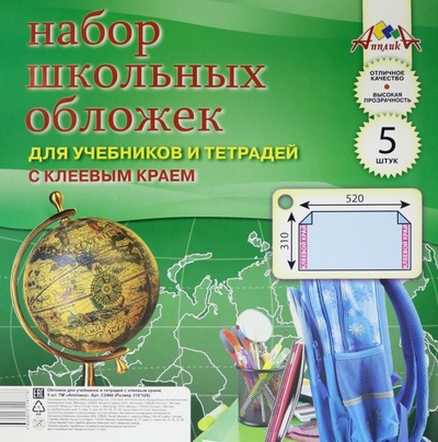 Обложка для учебников и тетрадей с клеевым краем, ПВХ 110 мкм, 310х520 мм, 5 штук АппликА 