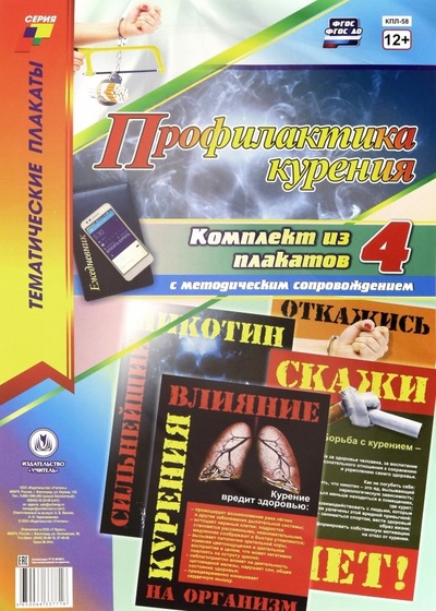 Комплект плакатов "Профилактика курения" (4 плаката). ФГОС Учитель 