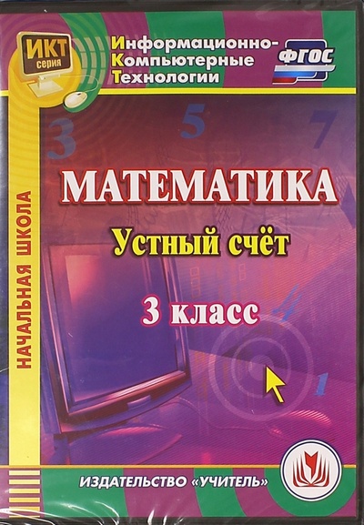 CD-ROM. Математика. 3 класс. Устный счет. ФГОС (CD) Учитель 