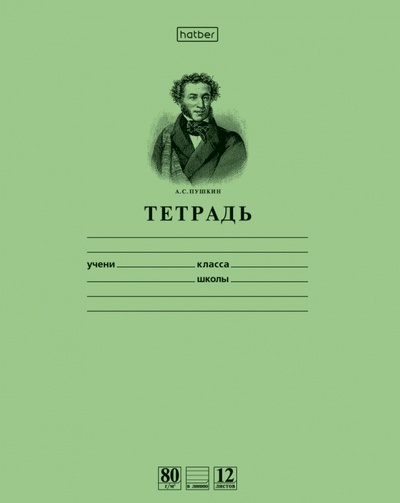Тетрадь школьная Пушкин А.С., 12 листов (линейка), зеленая Хатбер 