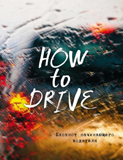 Книга: Блокнот начинающего водителя. How to drive; Эксмо-Пресс, 2015 