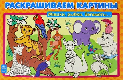 Книга: Мишки, рыбки, бегемоты. Раскрашиваем картины; Ранок, 2015 