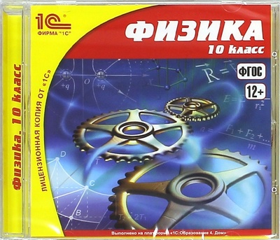 CD-ROM. Физика. 10 класс. ФГОС (CDpc) 1С 