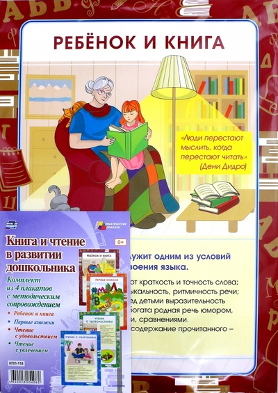 Комплект плакатов "Книга и чтение в развитии дошкольника". ФГОС ДО Учитель 