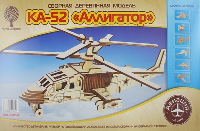 Модель деревянная сборная. Вертолет КА-52. Аллигатор ВГА 