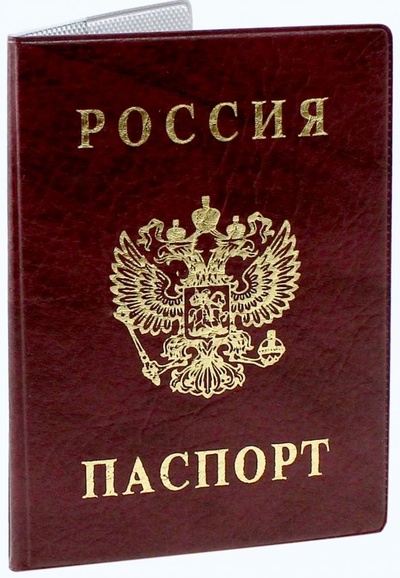 Обложка для паспорта "Россия", 134х188 мм, бордовый ДПС 