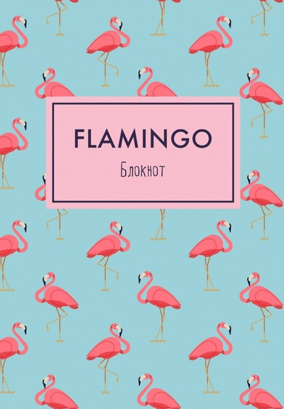 Блокнот. Фламинго АРТЕ 