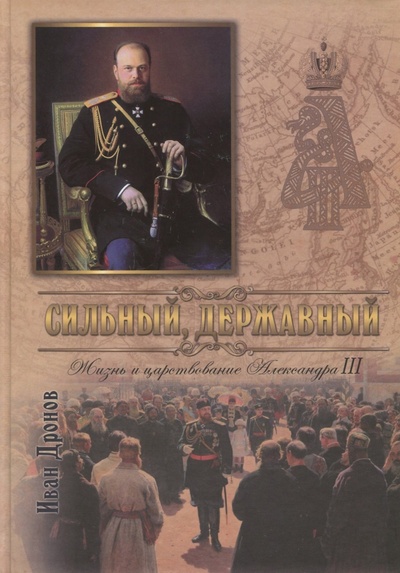 Сильный, державный. Жизнь и Царствование Императора Александра III Русский издательский центр 