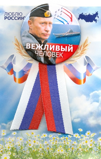 Значок с лентой-триколор "Путин В.В. Вежливый человек", 56 мм Символик 