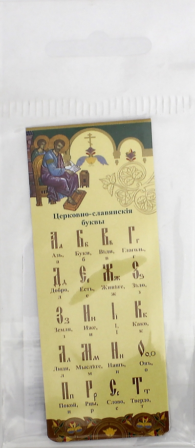 Закладка книжная Церковно-славянский алфавит, 35x95 мм Символик 
