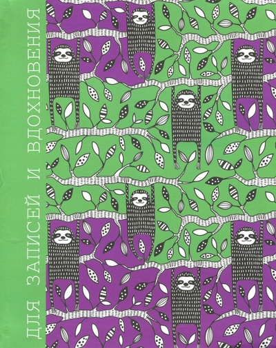 Книга для записей "Paper Art. Ленивцы", А5, 96 листов, клетка Канц-Эксмо 