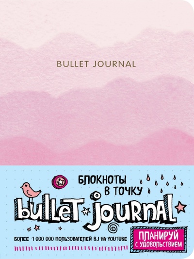 Блокнот в точку. Bullet Journal, 120 листов, розовый градиент Эксмо 