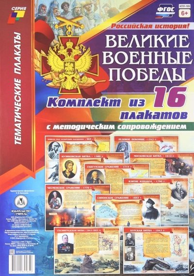 Комплект плакатов "Великие военные победы". 16 плакатов с методическим сопровождением. ФГОС Учитель 