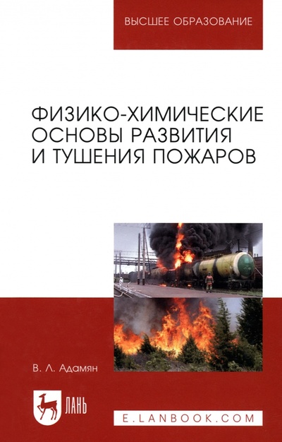 Книга: Физико-химические основы развития и тушения пожаров (Адамян Владимир Лазаревич) ; Лань, 2023 