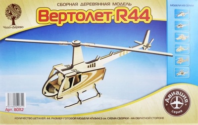 Сборная деревянная модель "Вертолет R44" ВГА 