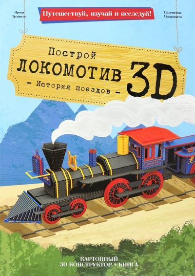 3D картонный конструктор + книга. Локомотив Геодом 