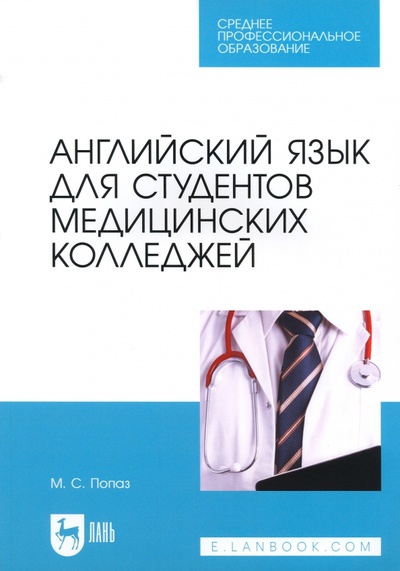 Книга: Английский язык для студентов медицинских колледжей. Учебно-методическое пособие (Попаз Марина Семеновна) ; Лань, 2022 