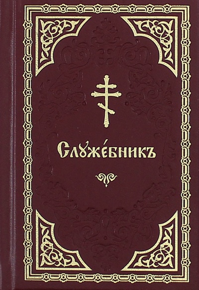 Служебник на церковно-славянском языке Свято-Елисаветинский монастырь 