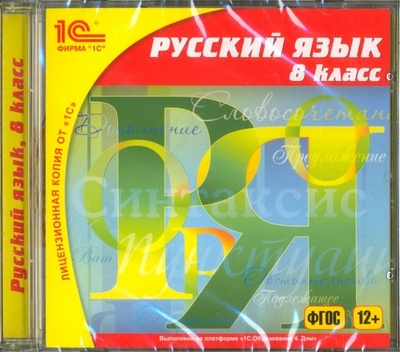 CD-ROM. Русский язык. 8 класс. ФГОС (CDpc) 1С 