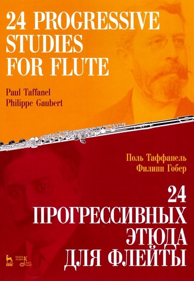 Книга: 24 прогрессивных этюда для флейты. Ноты (Таффанель Поль, Гобер Филипп) ; Планета Музыки, 2023 