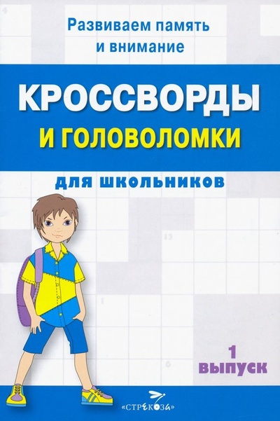 Книга: Кроссворды и головоломки для школьников. Развиваем память и внимание. Выпуск 1; Стрекоза, 2021 