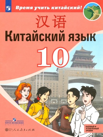 Китайский язык. Второй иностранный язык. 10 класс. Учебное пособие. Базовый и углубленный уровни Просвещение 