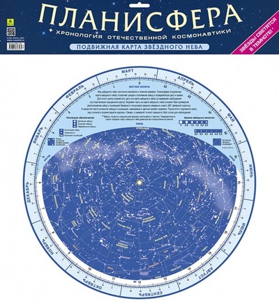 Планисфера (подвижная карта звездного неба) РУЗ Ко 