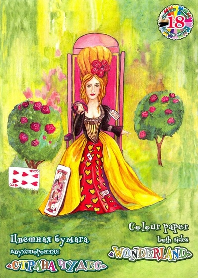 Бумага цветная для детского творчества "Страна чудес" (Красная Королева), А4, 18 листов, 18 цветов Лилия Холдинг 