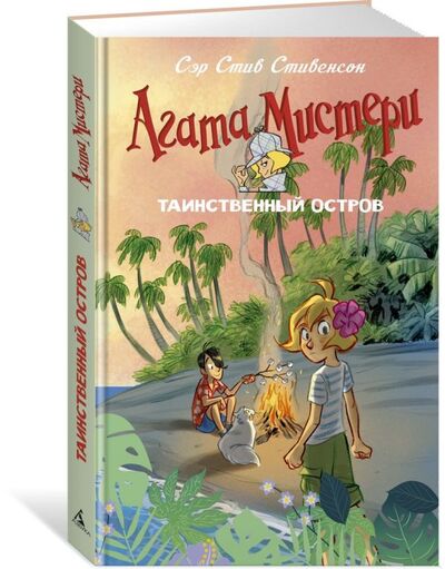 Книга: Агата Мистери. Таинственный остров (Стивенсон С.) ; Азбука Издательство, 2020 