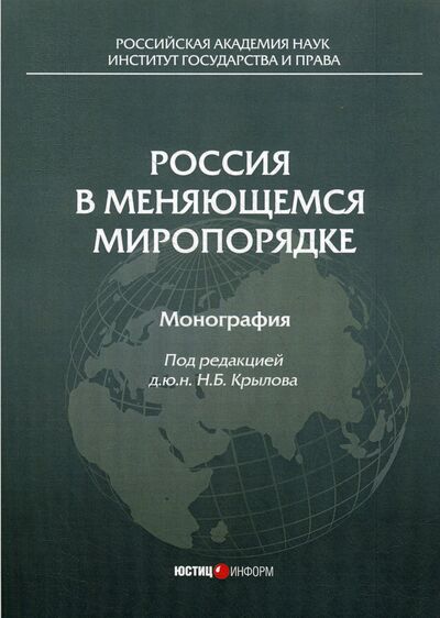 Книга: Россия в меняющемся миропорядке: монография (Крылов Н. (ред.)) ; Юстицинформ, 2018 