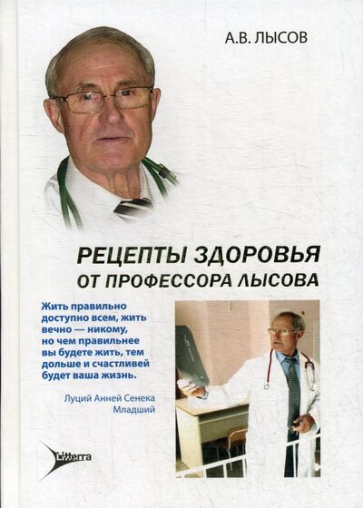 Книга: Рецепты здоровья от профессора Лысова (Лысов Анатолий Васильевич) ; Рипол, 2020 