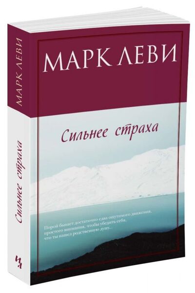 Книга: Сильнее страха (мягк.обл.) (Леви Марк) ; Иностранка, 2022 