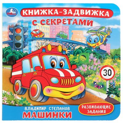 Книга: Машинки (Степанов В.) ; Симбат, 2018 