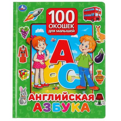 Книга: "Умка". Английская азбука. 100 окошек для малышей. 225х282 мм, 12 карт. стр. в кор.24шт, 2020 