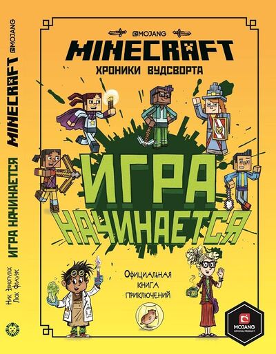 Книга: Игра начинается! Хроники Вудсворта. Minecraft. Официальная книга приключений (Токарева Е. (ред.)) ; Издательский дом Лев АО, 2021 