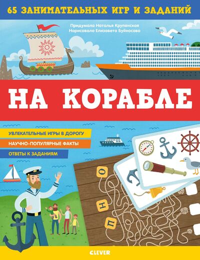 Книга: На корабле. 65 занимательных игр и заданий (Крупенская Наталья Борисовна) ; Clever, 2021 