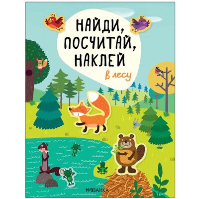 Книга: Найди, посчитай, наклей. В лесу (Александрова Е.) ; МОЗАИКА СИНТЕЗ ООО, 2022 