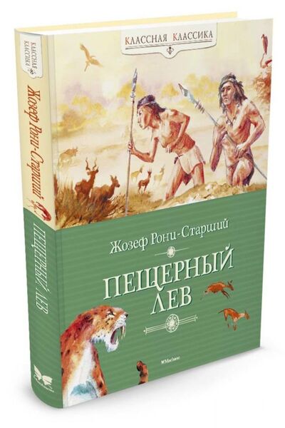 Книга: Пещерный лев (Рони-Старший Ж.) ; Махаон Издательство, 2016 
