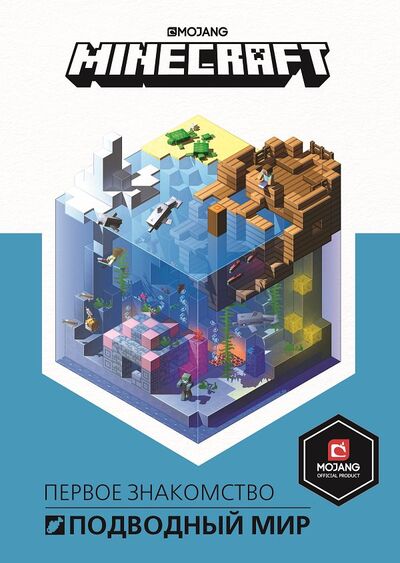 Книга: Первое знакомство. Minecraft. Подводный мир. Minecraft (Токарева Е. (ред.)) ; Издательский дом Лев АО, 2019 