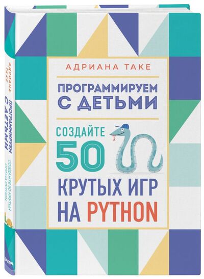 Книга: Программируем с детьми. Создайте 50 крутых игр на Python (Таке Адриана) ; БОМБОРА, 2021 