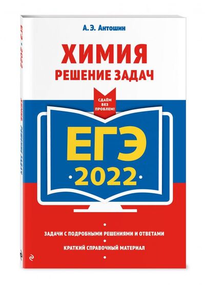 Книга: ЕГЭ-2022. Химия. Решение задач (Антошин Андрей Эдуардович) ; Эксмо, 2021 