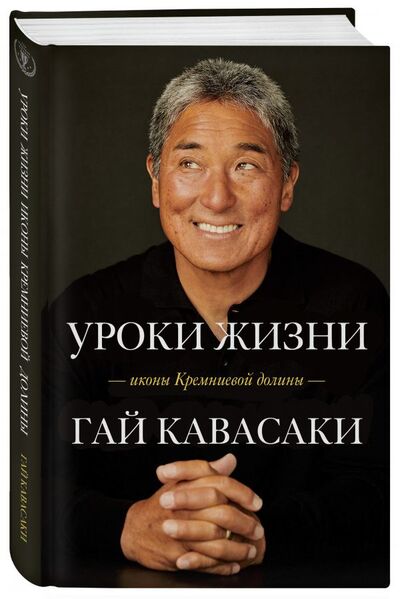 Книга: Уроки жизни иконы Кремниевой долины (Кавасаки Гай) ; БОМБОРА, 2021 