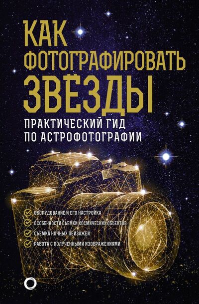 Книга: Как фотографировать звезды. Практический гид по астрофотографии (Кузнецов Андрей) ; ООО 
