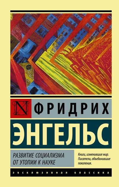 Книга: Развитие социализма от утопии к науке (Энгельс Фридрих) ; АСТ, 2021 