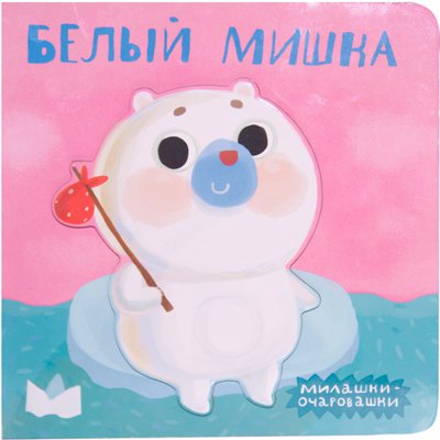 Книга: Милашки-очаровашки (New). Белый мишка (Романова Мария) ; МОЗАИКА kids, 2015 