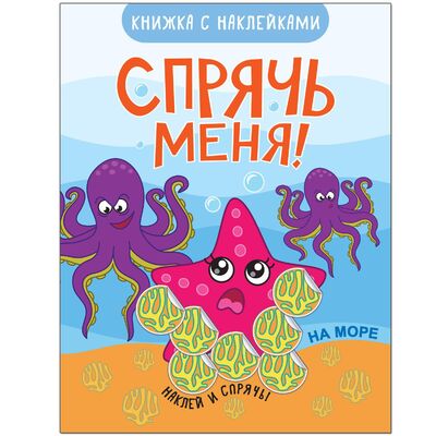 Книга: Спрячь меня! На море (Минишева Т.) ; МОЗАИКА СИНТЕЗ ООО, 2017 