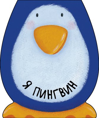 Книга: Я пингвин (Мозалева О.) ; МОЗАИКА СИНТЕЗ ООО, 2018 