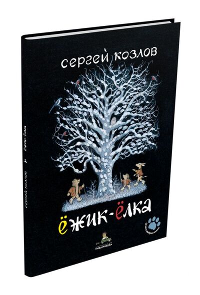 Книга: Ёжик-Ёлка (Козлов С.) ; Издательский Дом Мещерякова АО, 2019 
