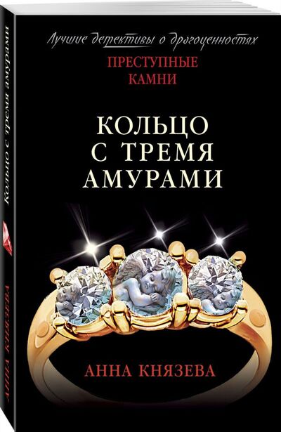 Книга: Кольцо с тремя амурами (Князева Анна) ; Эксмо, 2021 