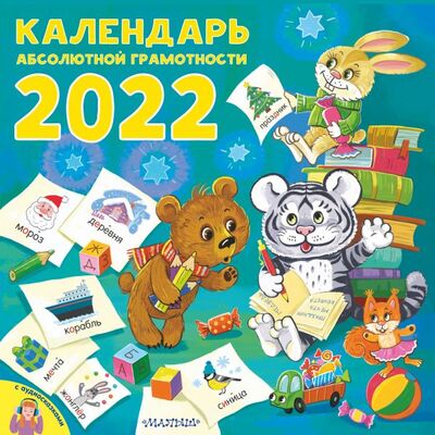 Книга: Календарь абсолютной грамотности (Зинина А. В.) ; АСТ, Малыш, 2021 